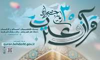 فرصت ثبت نام در جشنواره قرآن و عترت تا پایان اردیبهشت ماه 